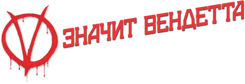 «V» значит Вендетта logo